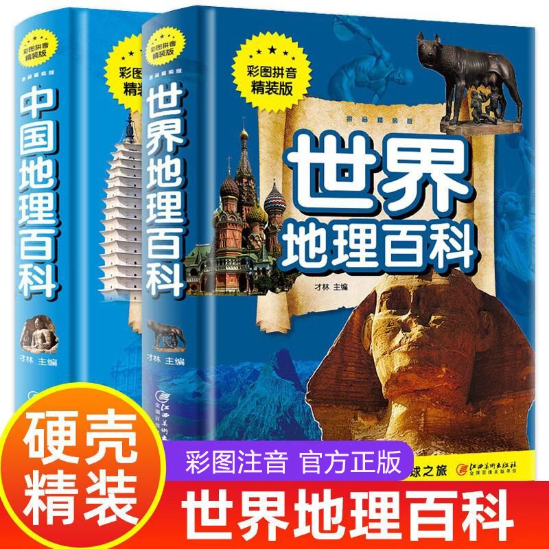 中国地理百科全书注音小学生阅读书籍地图科学旅游自然类知识书籍