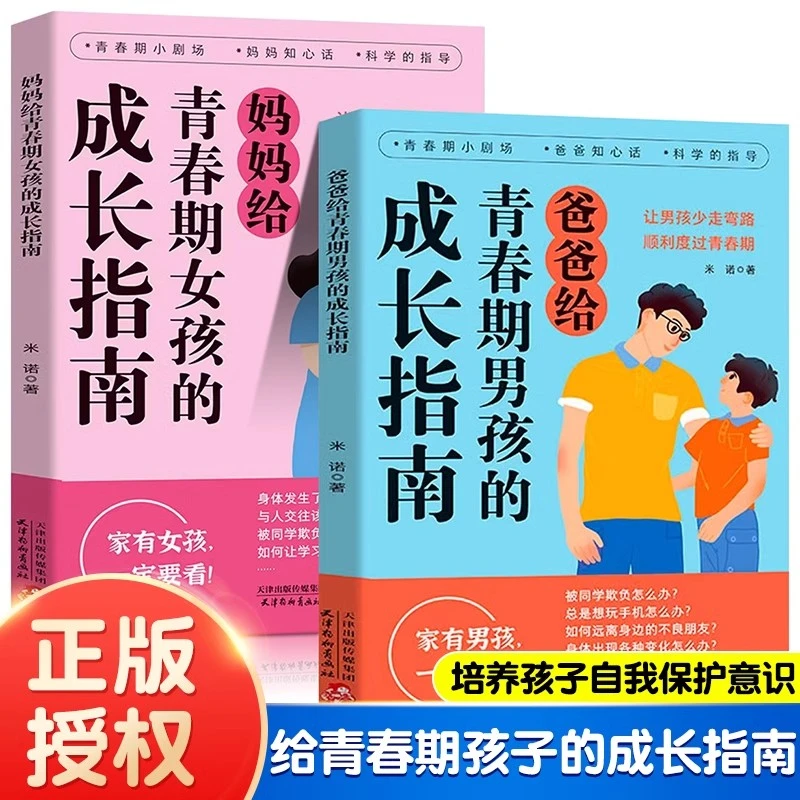 父母给青春期男孩女孩的成长指南 解答青春期疑惑助力成长不迷茫
