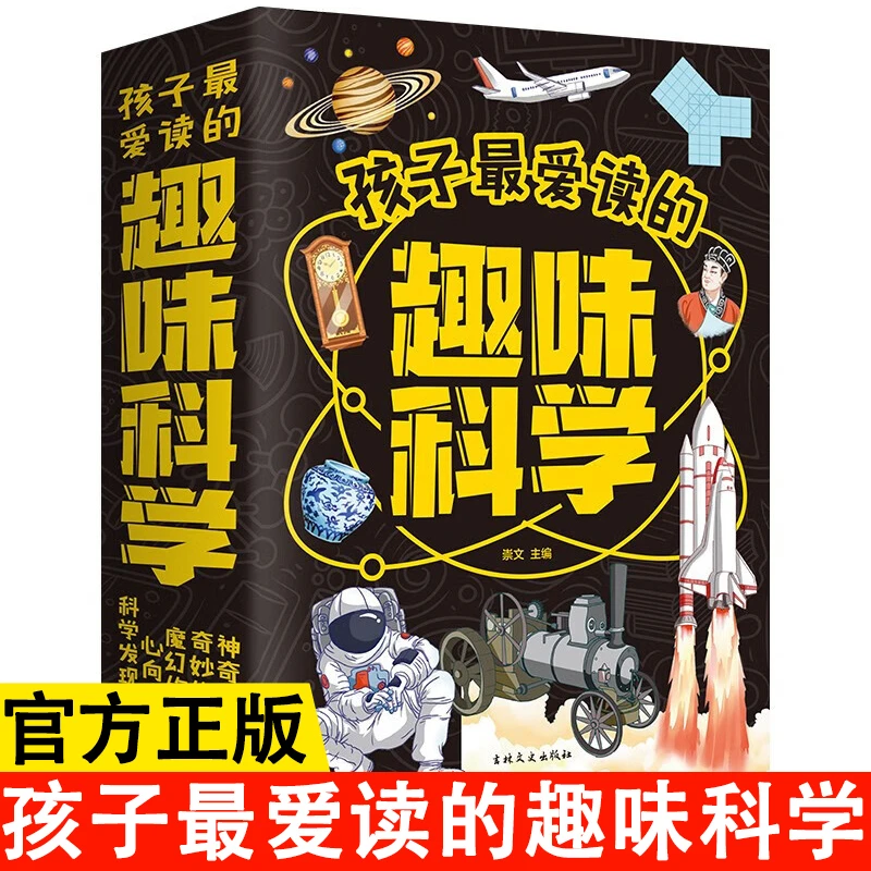 孩子最爱读的趣味科学全5册 儿童课外阅读科学启蒙科普书籍