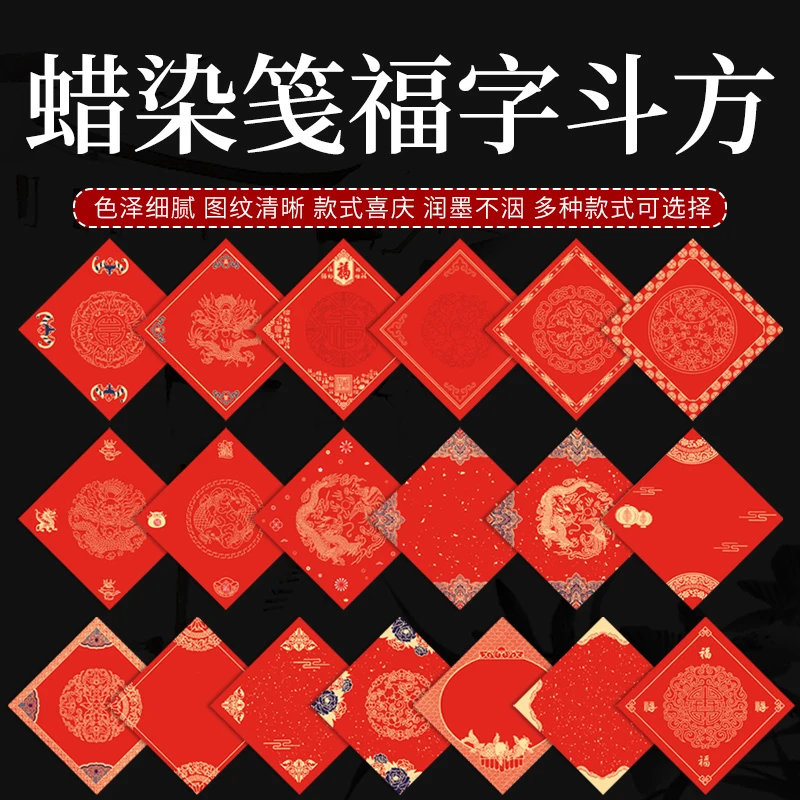 蜡染加厚万年红斗方福字红纸春联手写空白斗方