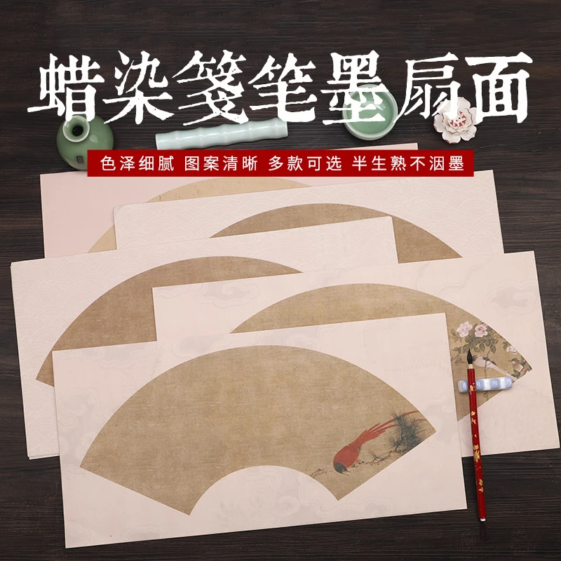 蜡染微喷扇面宣纸半生熟书法专用纸空白斗方书法作品