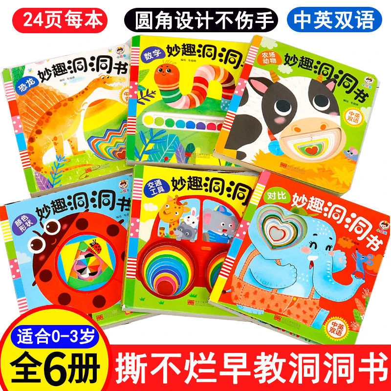 0-3岁推荐妙趣洞洞书婴幼儿早教首选6本