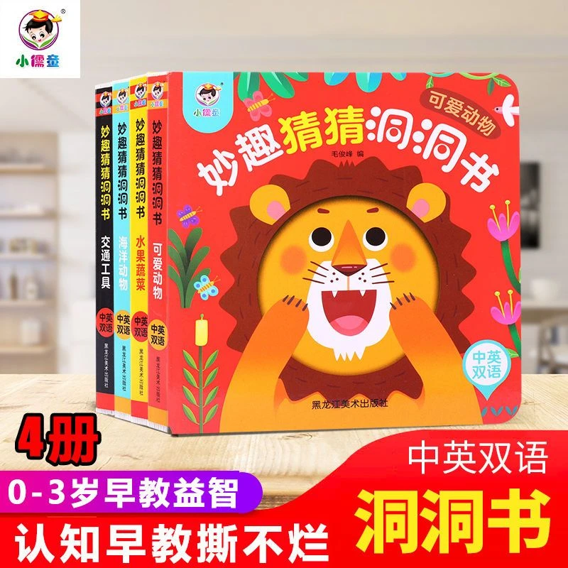 0-3岁洞洞书妙趣猜猜洞洞书4本