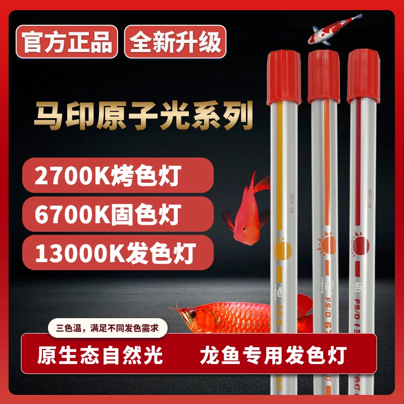 马印鱼缸灯龙鱼雷龙罗汉锦鲤2700K烤色灯6700K固色灯13000K发色灯