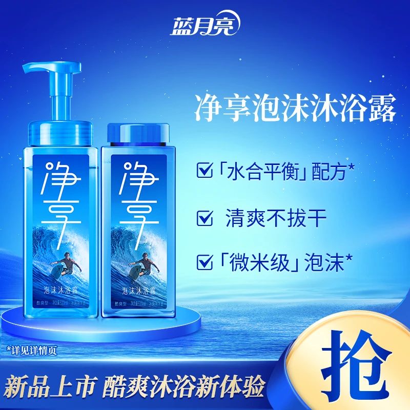 蓝月亮净享泡沫沐浴露酷爽型套装 微米级泡沫即冲即净