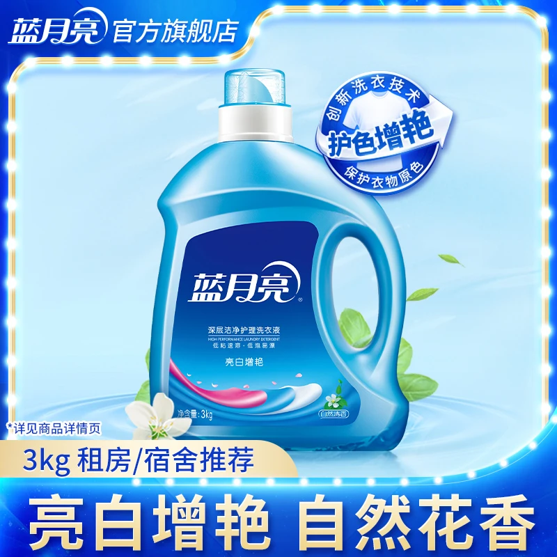 蓝月亮亮白增艳洗衣液3kg*1瓶强力去污白衣更白彩衣更鲜艳家庭装