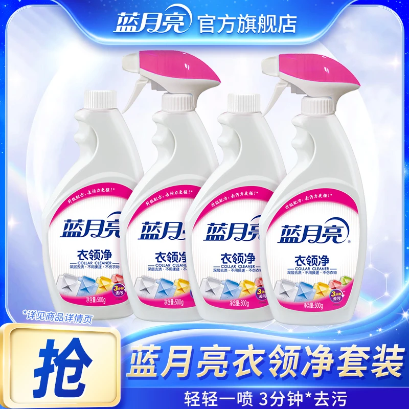 【衣领净】蓝月亮衣领净校服净喷雾型去油渍去污去黄衣领发黄免揉搓