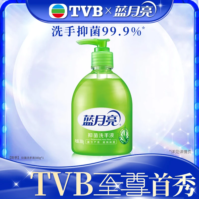 【TVB专属】蓝月亮芦荟抑菌洗手液 温和滋润保湿抑菌