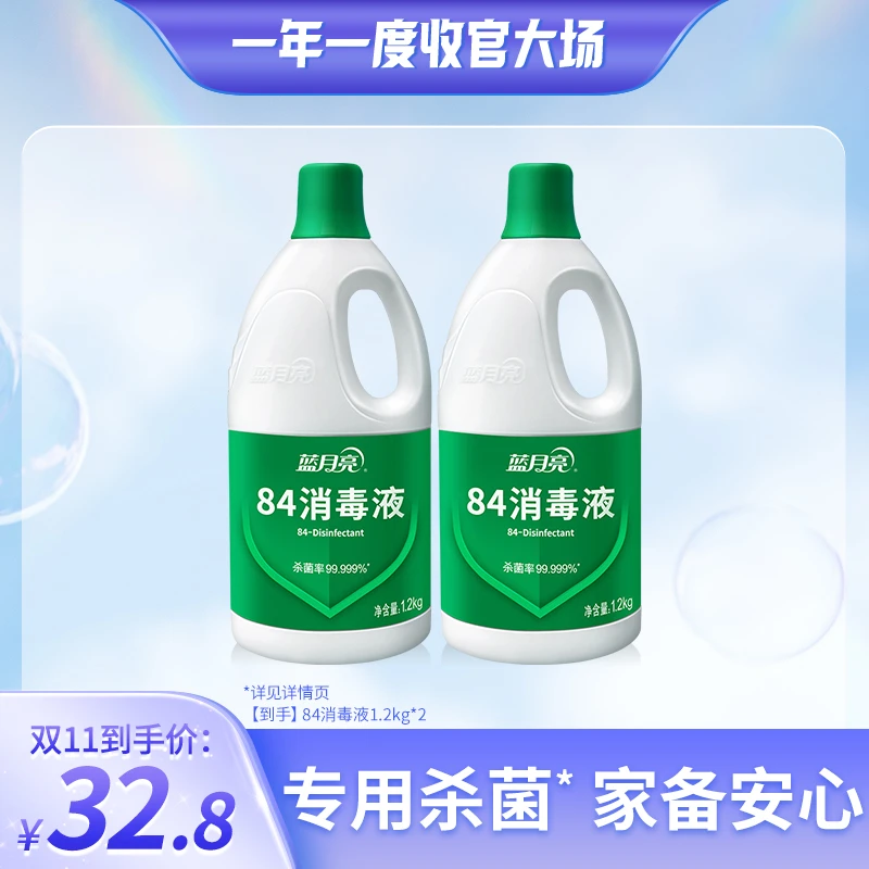 【畅快下单】蓝月亮84消毒液 消毒杀菌 公共家用消毒使用