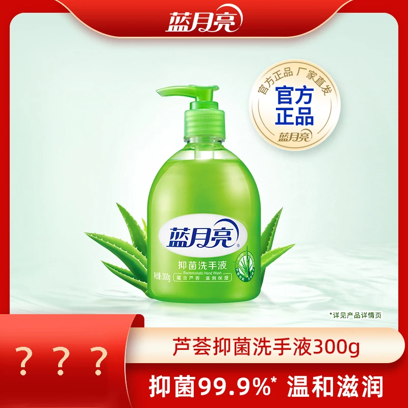 【满月之喜】蓝月亮芦荟抑菌洗手液300g瓶装按压保湿滋润温和