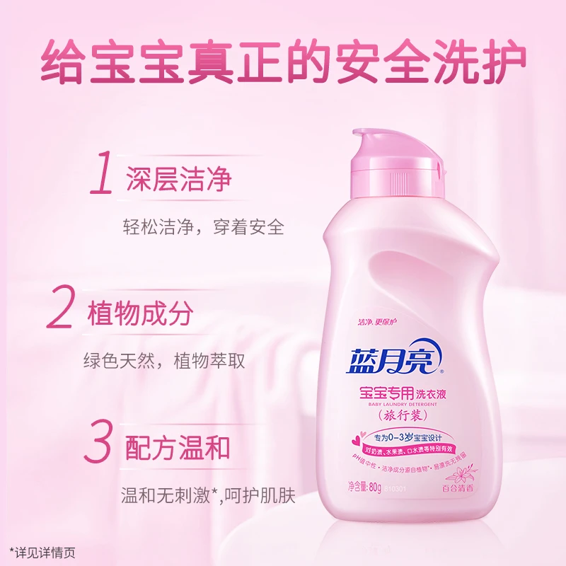 蓝月亮百合清香宝宝专用洗衣液洗涤旅行装温和无刺激