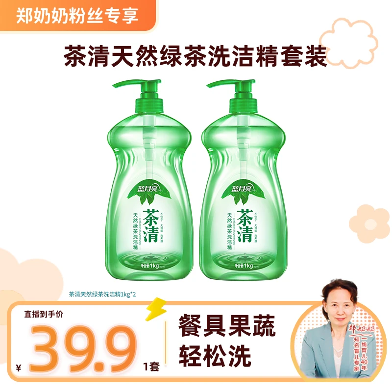 【郑奶奶专属】蓝月亮茶清天然绿茶洗洁精 高效去油去污