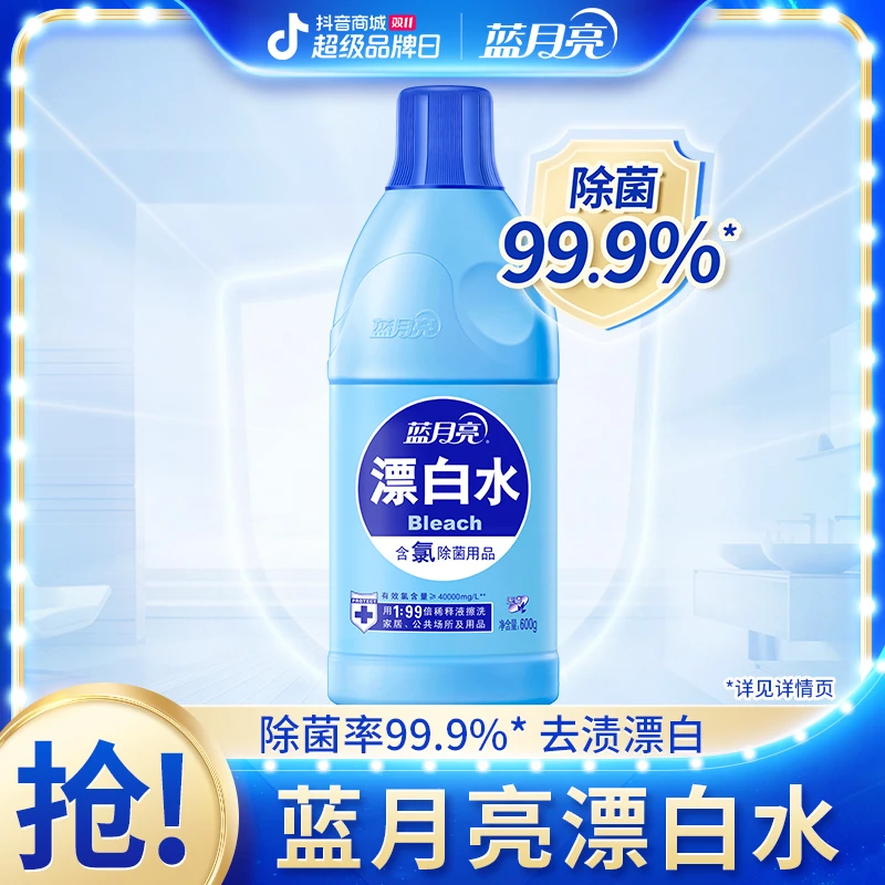 蓝月亮漂白水漂白剂漂白液高浓度去污去渍去黄家用公共场所消毒