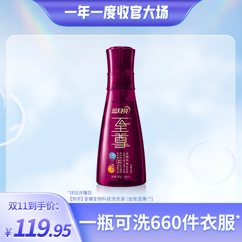 【畅快下单】蓝月亮至尊生物科技洗衣液 全效洁净 璀璨罗兰