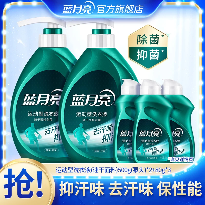 蓝月亮运动型洗衣液速干面料冲锋衣除菌去汗臭味组合装