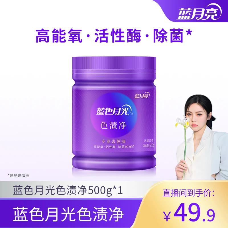 【晓晗专属】蓝月亮蓝色月光色渍净罐装高效除菌去色渍无残留