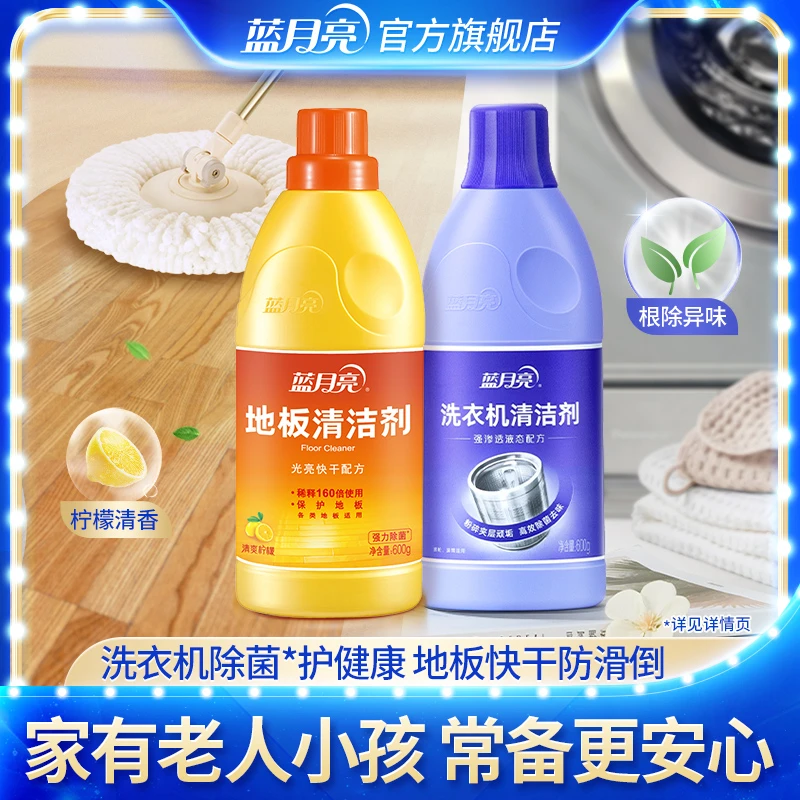 蓝月亮地板清洁剂洗衣机清洗剂 强力除垢杀菌 地板去污回南天必备