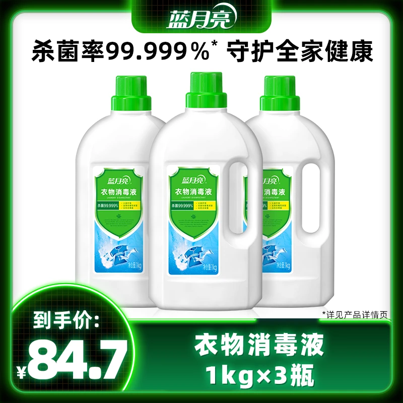 【啦哥专属】蓝月亮衣物消毒液1kg*3套装家用衣物床单护理杀菌消毒