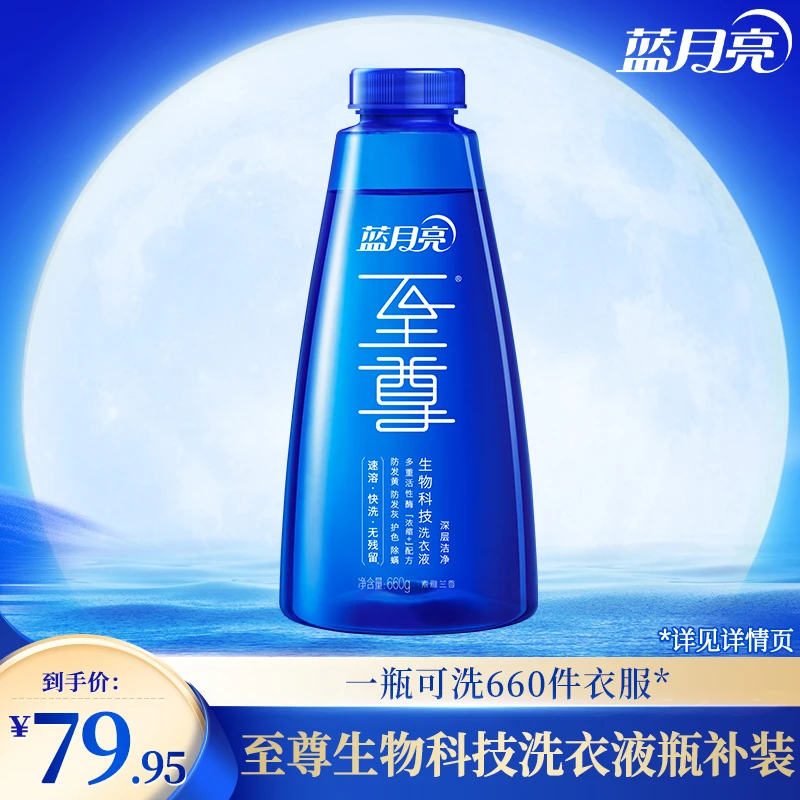【素雅兰香】蓝月亮至尊浓缩+洗衣液洗衣精华 深层洁净去污660g瓶补