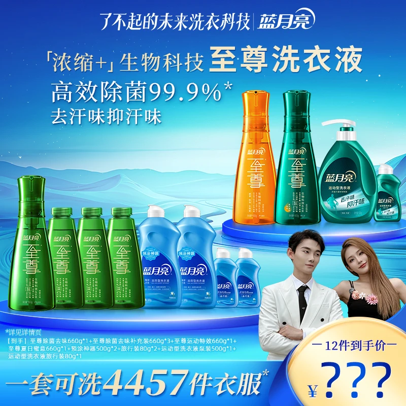 蓝月亮至尊除菌去味生物科技洗衣液套装 去阴干味/火锅味