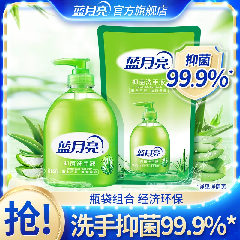 蓝月亮芦荟抑菌洗手液 抑菌率99.9% 滋润温和500g瓶装+500g袋装