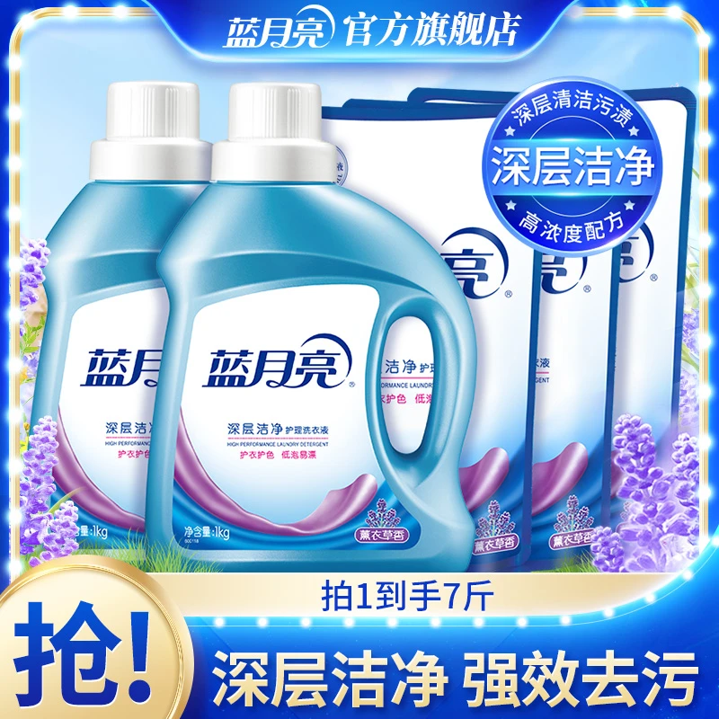 蓝月亮深层洁净强效去污去渍薰衣草香温和7斤家庭护理套装HGJ