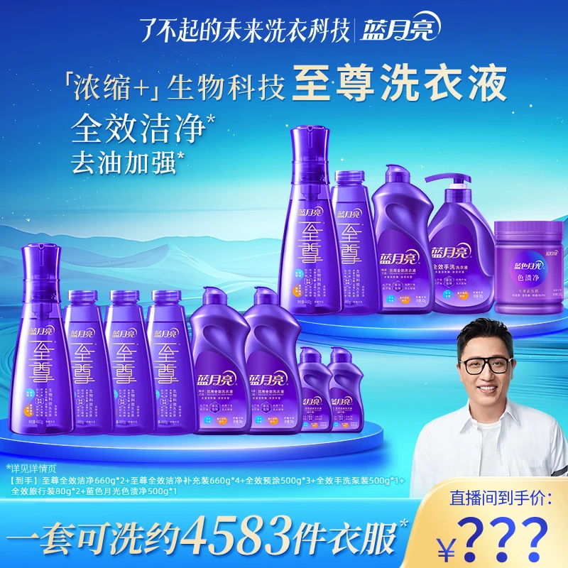 【华少专属】蓝月亮至尊「浓缩+」生物科技洗衣液套装 全效洁净