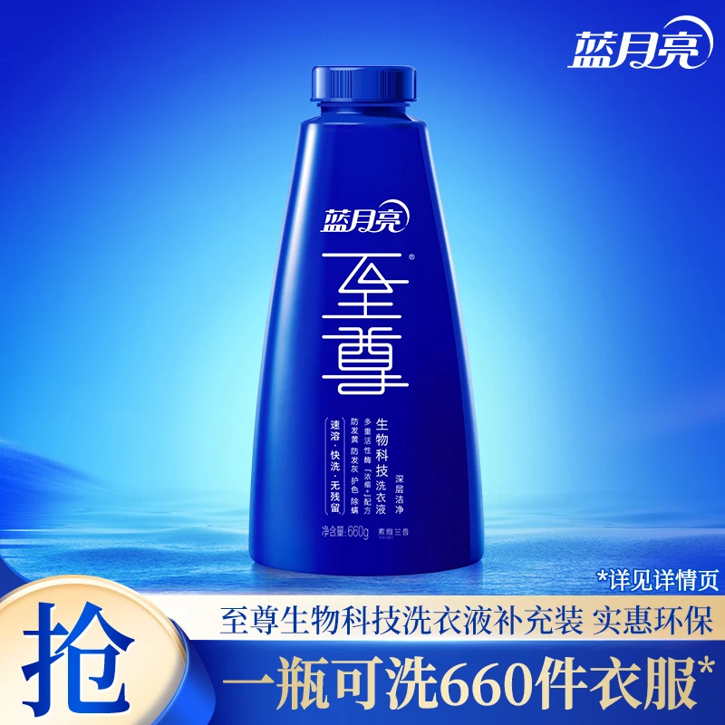蓝月亮至尊素雅兰香物科技深层洁净洗衣液660g补充装浓缩速溶