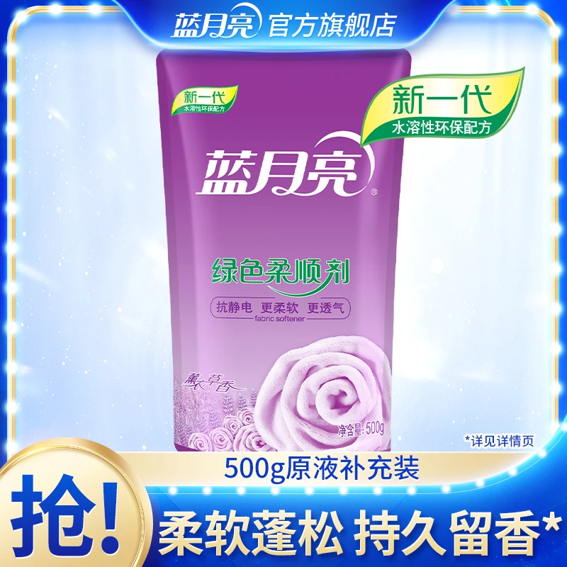 【全年洁净】蓝月亮薰衣草绿色柔顺剂袋装500g抗静电透气水溶性