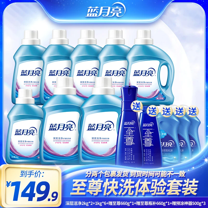 【云上专享】 蓝月亮至尊快洗体验套装
