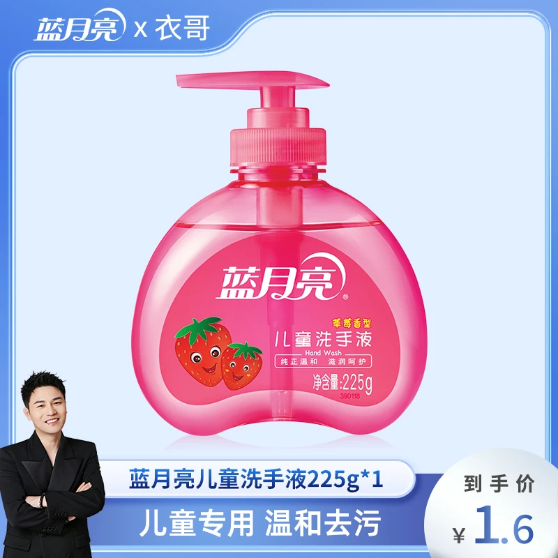 【衣哥专属】蓝月亮儿童洗手液 儿童专用温和去污不刺激225g