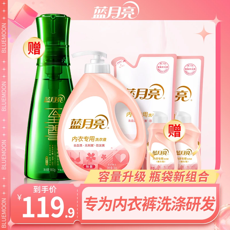 【店铺专享】蓝月亮内衣裤专用洗衣液去血渍防发黄至尊除菌去味套装