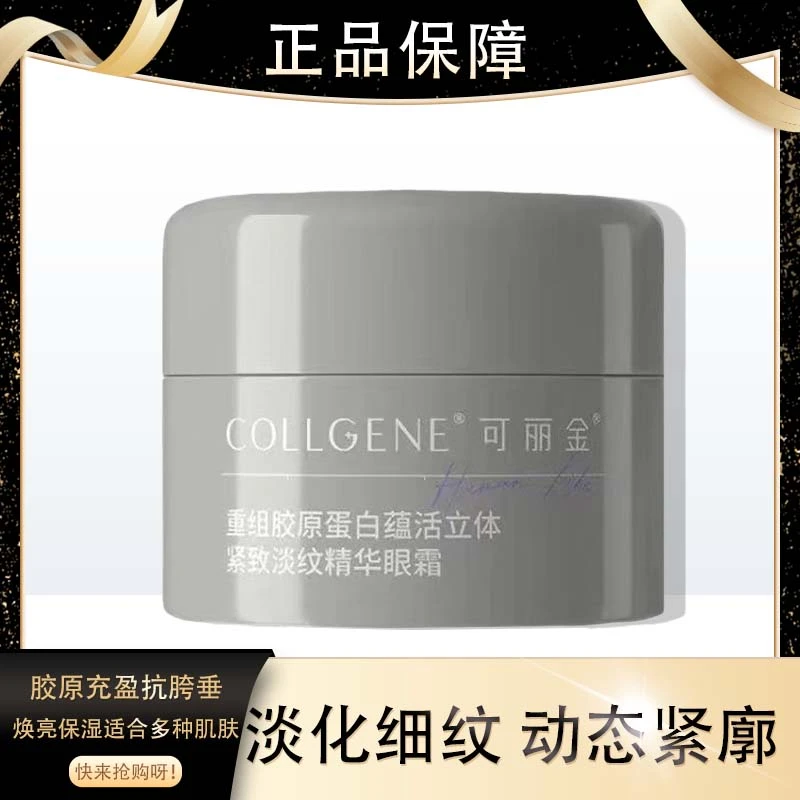 可丽金重组胶原蛋白蕴活紧致淡纹眼霜
