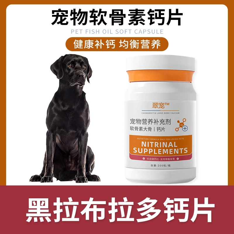 黑拉布拉多专用钙片宠物骨头关节补钙狗狗幼犬成犬大型犬微量元素