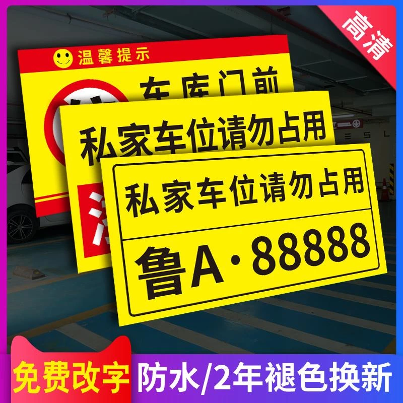 面仓库违者后果自负贴纸门贴防堵门口专用车位牌禁止停车铝板定制