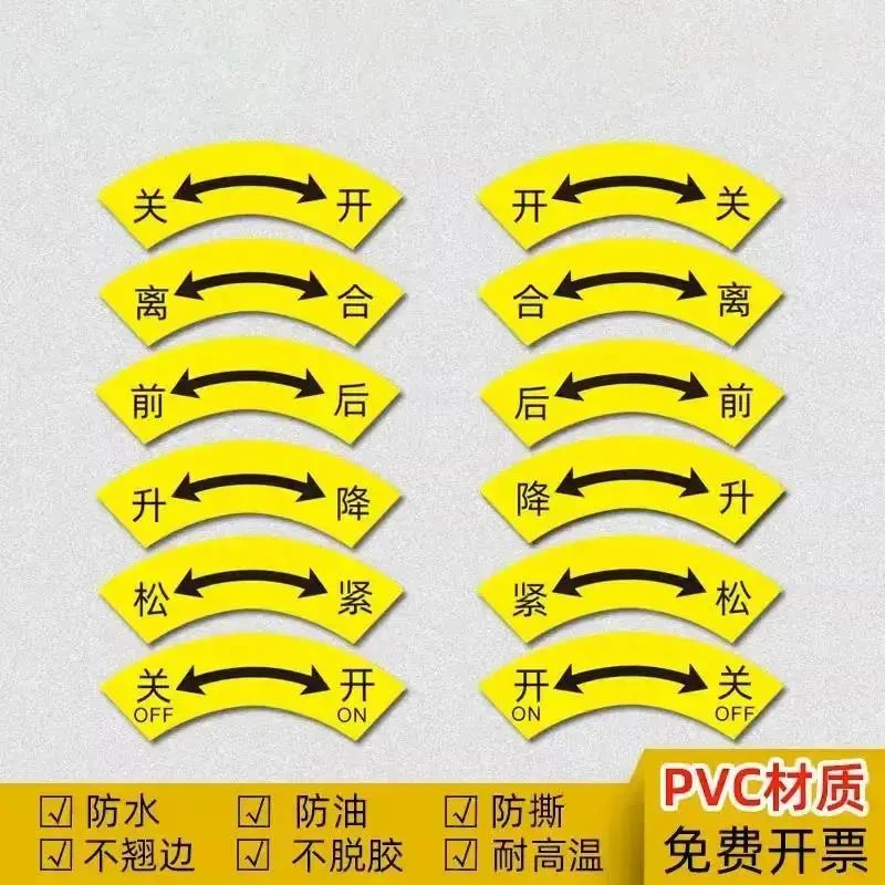 开关标识松紧标签离合标志前后标示升降提示牌机械设备阀门反向贴