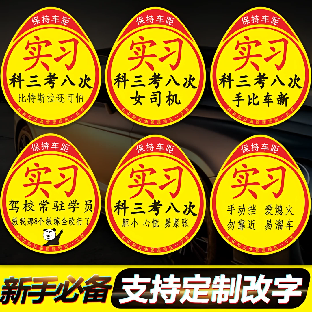 新手上路车贴纸女司机提示车贴搞笑磁吸实习标志科三考八次车标贴
