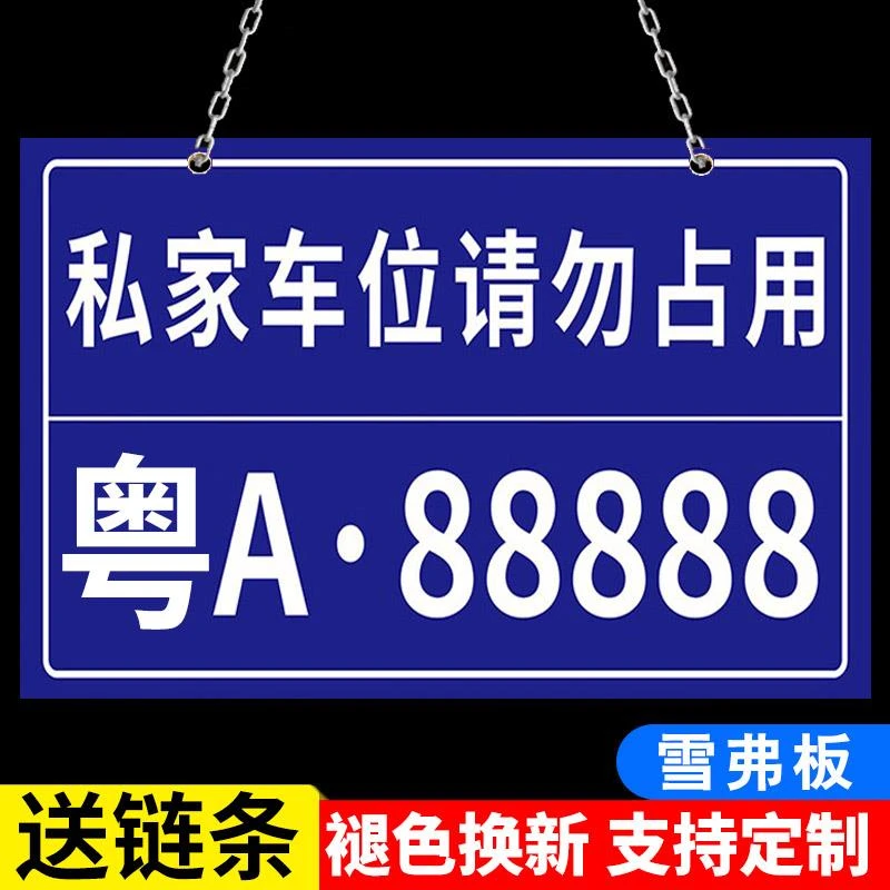 小区车库车位吊牌标识牌专用车位禁止占停警示标志挂牌车牌号标牌