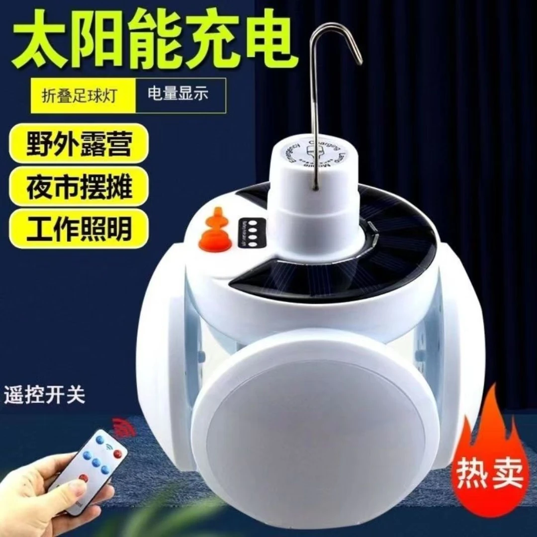 太阳能充电灯泡停电应急夜市摆摊家用LED超亮节能可折叠足球灯