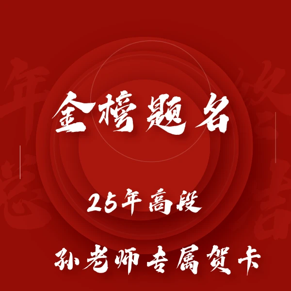 25年高段孙老师专属礼盒卡