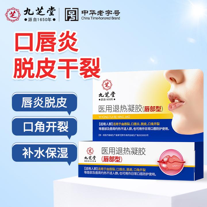 九芝堂口唇炎医用退热凝胶唇炎嘴唇干裂脱皮唇裂口角开裂唇炎滋润膏