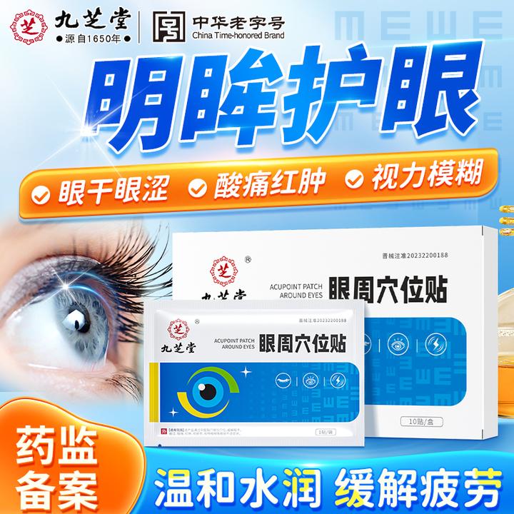 九芝堂眼周穴位贴眼干眼涩眼睛酸痛红肿视力模糊眼睛视疲劳学生成人眼贴