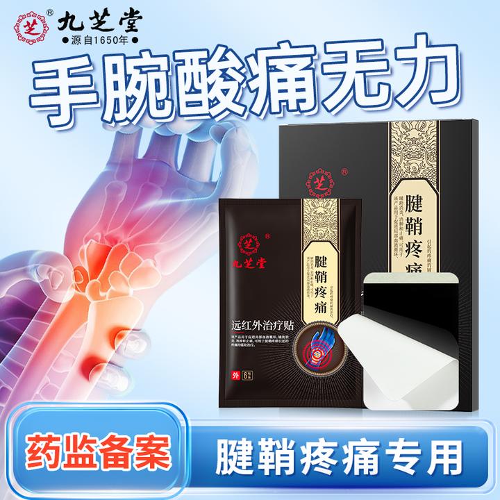 九芝堂远红外治疗贴腱鞘炎手腕疼痛大拇指腱鞘炎关节疼痛治疗贴