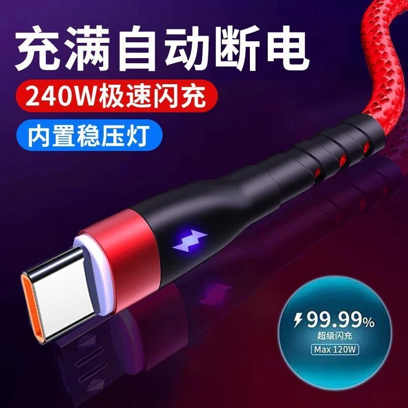 240W快充线type-c自动断电数据线适用OPPO华为VIVO发光6A快充电线