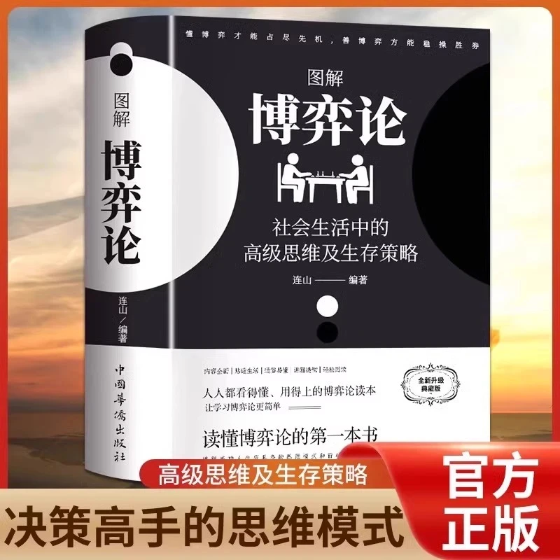 图解博弈论:社会生活中的高级思维及生存策略 全新升典藏版
