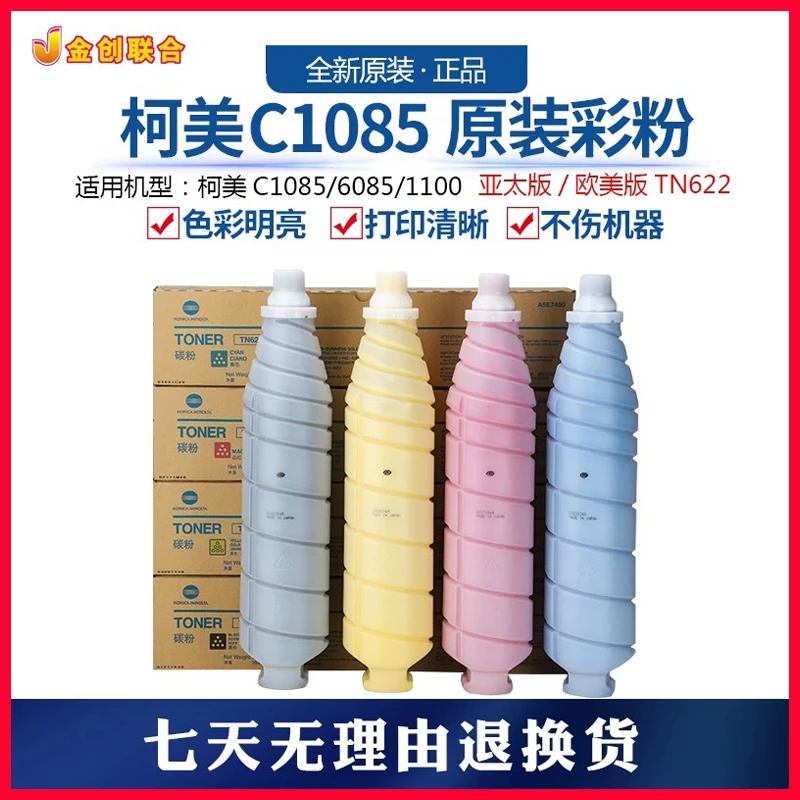 新链接 柯美TN622彩粉 亚版带标原装正品  1085 1100 6085 6100