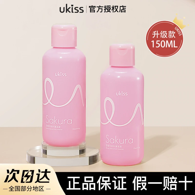 UKISS粉扑清洗剂液美妆蛋化妆刷清洗二合一洁净学生平价大容量