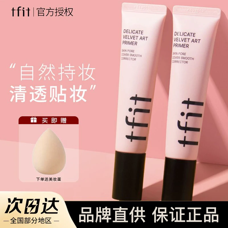 TFIT妆前乳自然持妆清透脸部肤色打底tfit素颜女淡妆必备官方正品