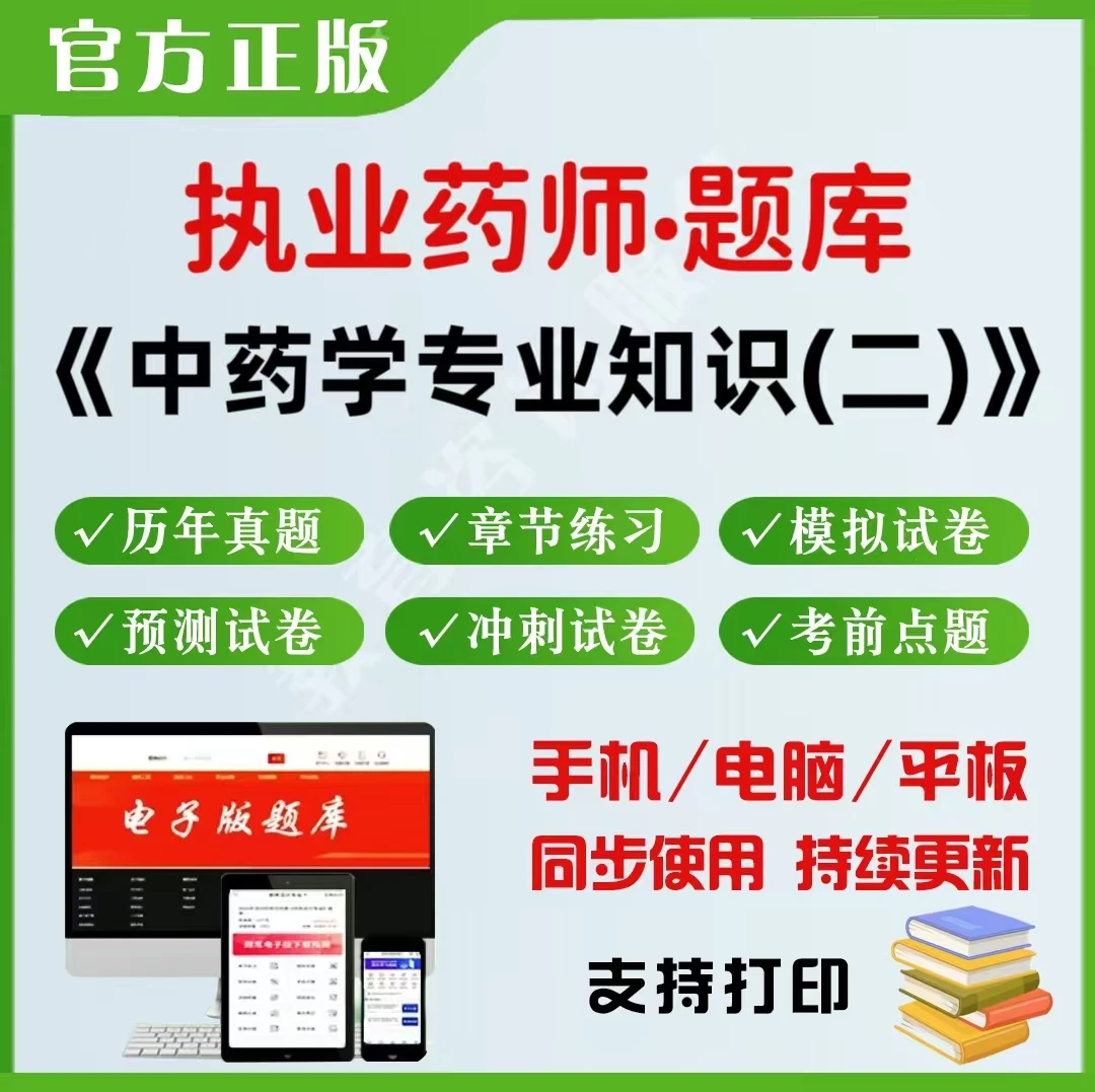 2026年执业药师（中药学专业知识二）题库章节练习真题模拟预测试卷