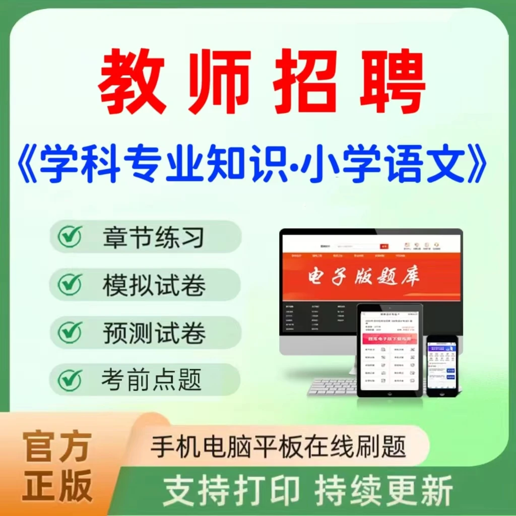 2026教师招聘（学科专业知识-小学语文）题库章节练习历年真题模拟